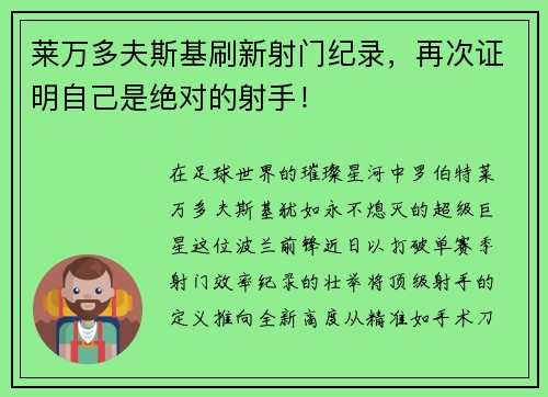 莱万多夫斯基刷新射门纪录,再次证明自己是绝对的射手! 莱万多夫斯基刷新射门纪录,再次证明自己是绝对的射手!