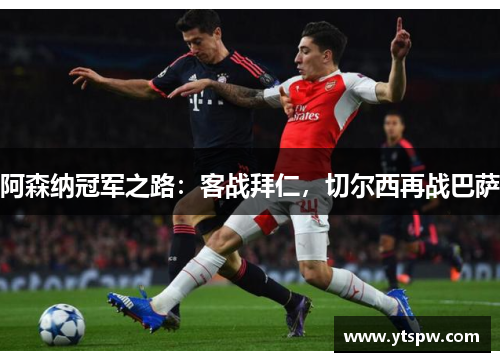 阿森纳冠军之路:客战拜仁,切尔西再战巴萨