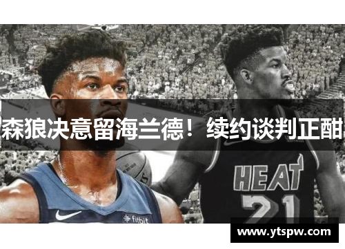 森狼决意留海兰德!续约谈判正酣