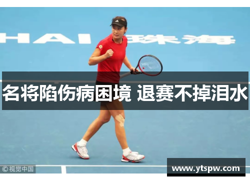 名将陷伤病困境 退赛不掉泪水
