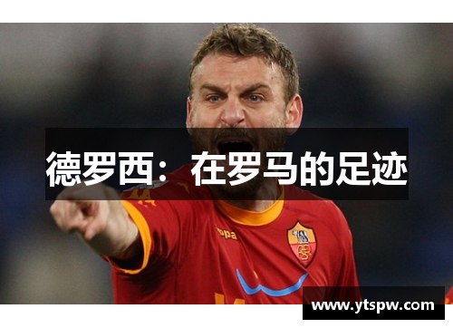 德罗西：在罗马的足迹